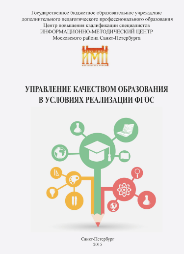 Управление качеством образования в условиях реализации ФГОС 2015 год