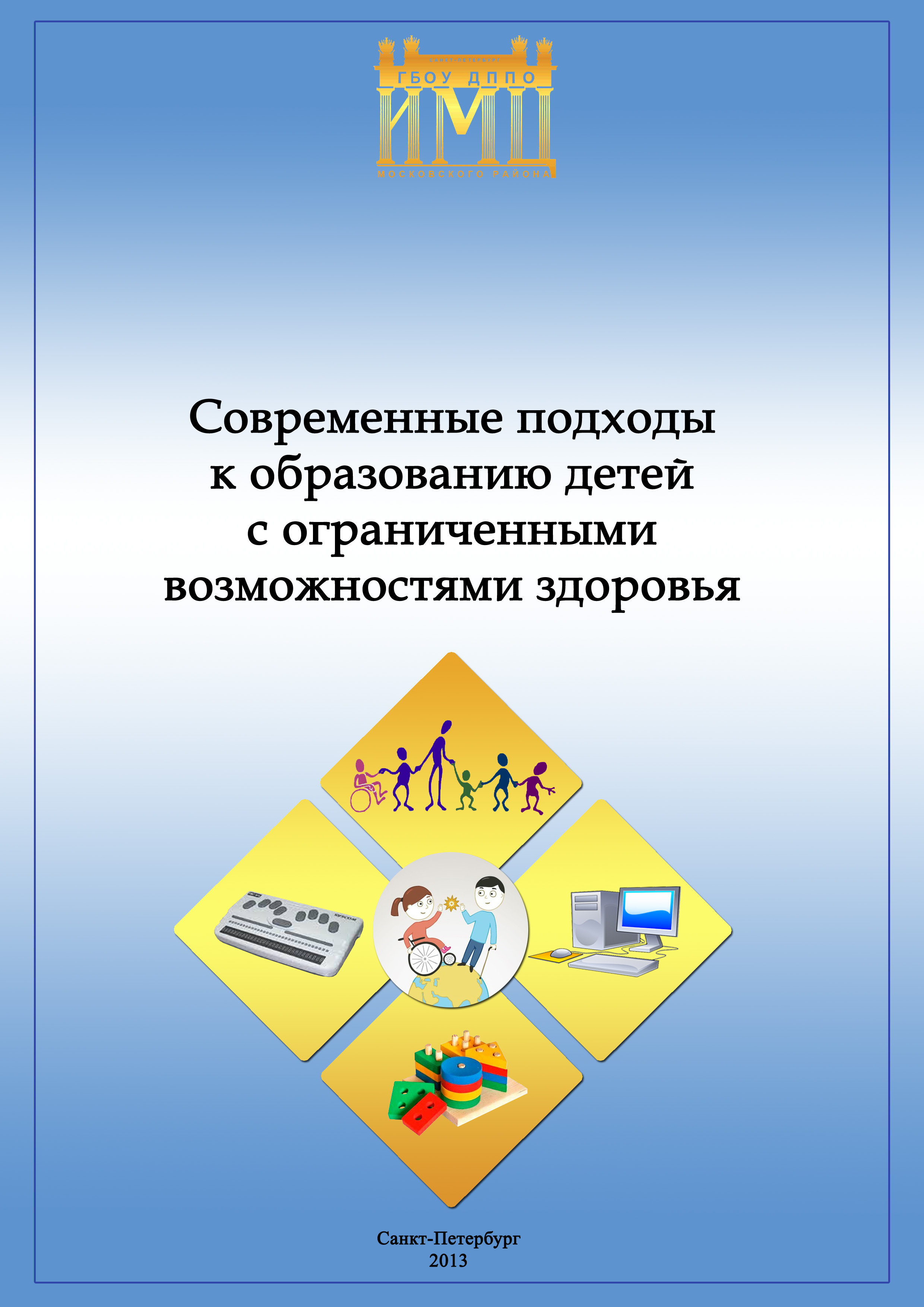 sovremennie podhodi k obrazovaniu detei s OVZ