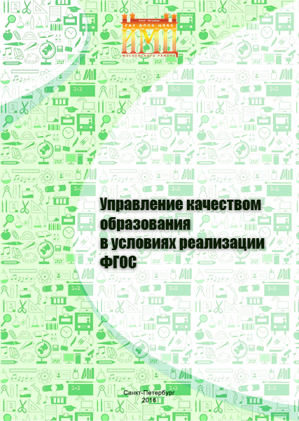 Управление качеством образования в условиях реализации ФГОС 2015 год