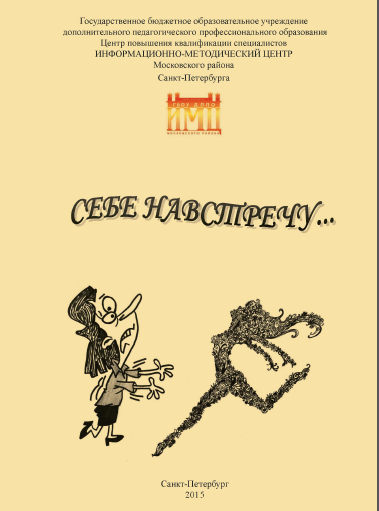 Себе навстречу