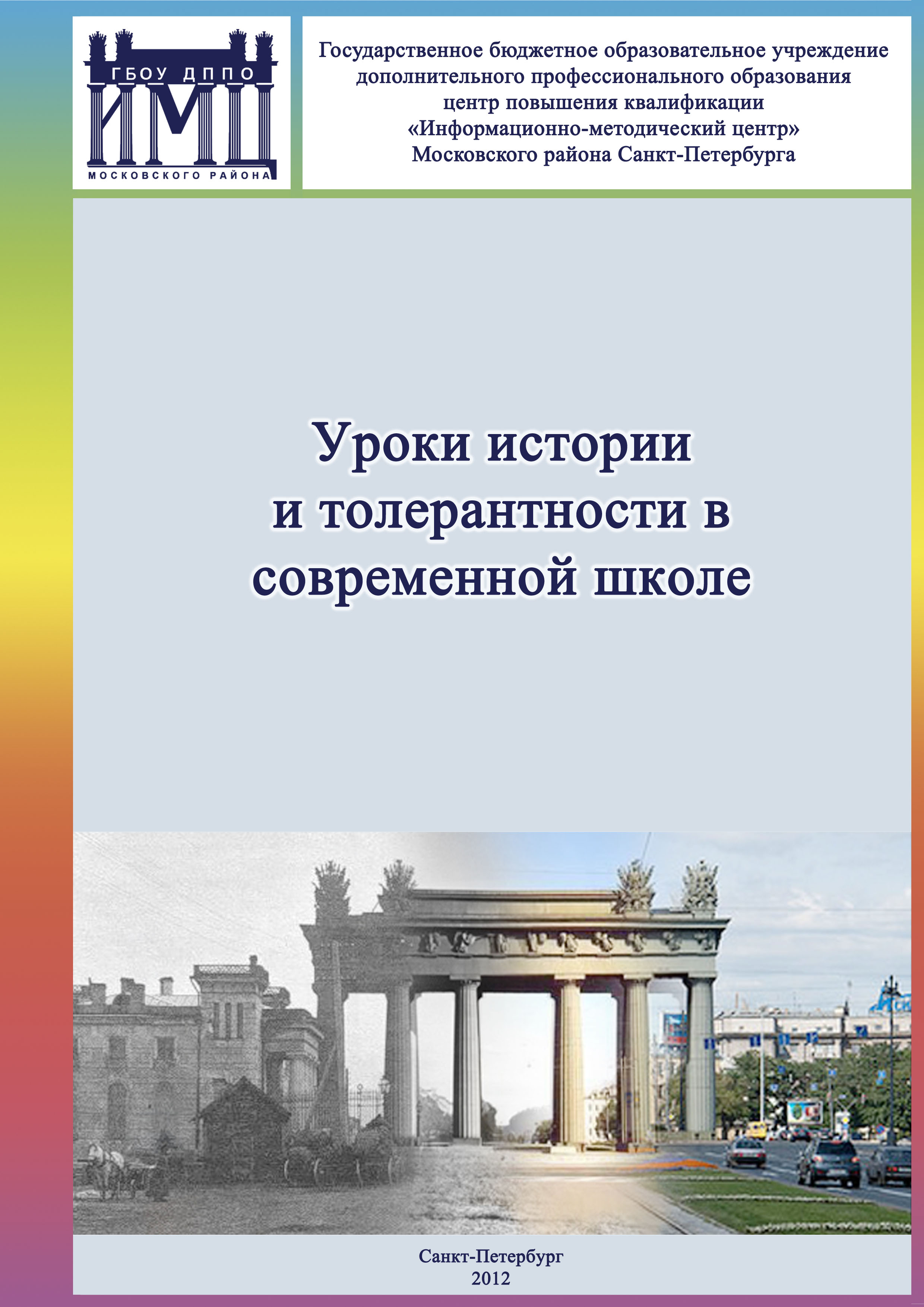 uroki istorii i tolerantnosti v sovremennoi shkole